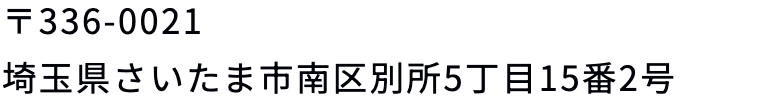 住所